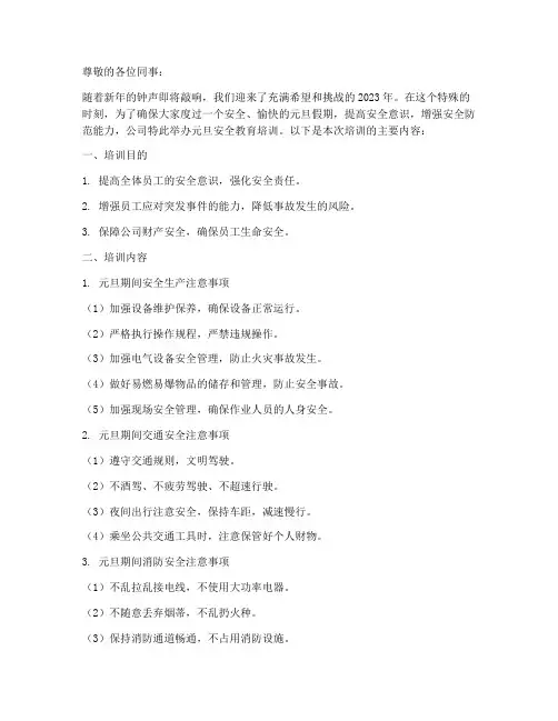 元旦安全教育培训