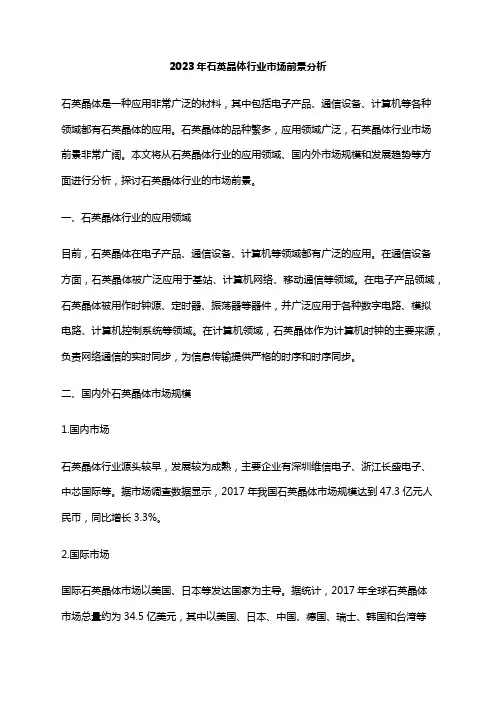 2023年石英晶体行业市场前景分析