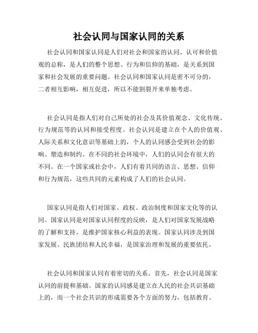 社会认同与国家认同的关系