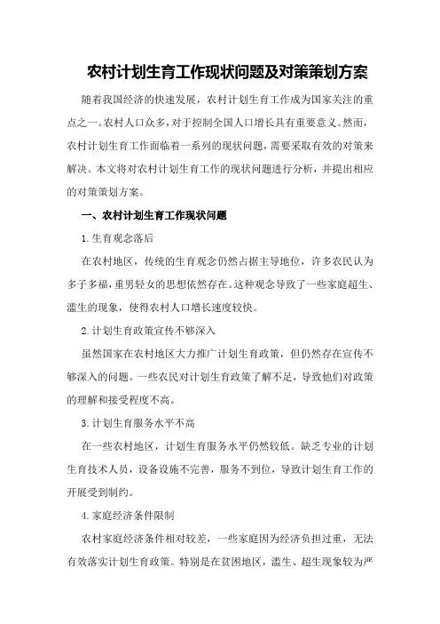 农村计划生育工作现状问题及对策策划方案