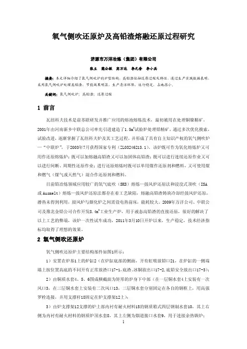 氧气侧吹还原炉及高铅渣熔融还原过程研究
