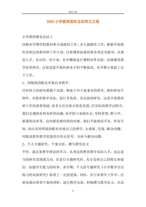 2020小学教师期末总结范文五篇