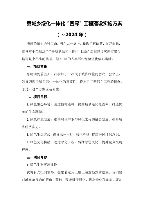 县城乡绿化一体化“四绿”工程建设实施方案(～2024年)策划方案
