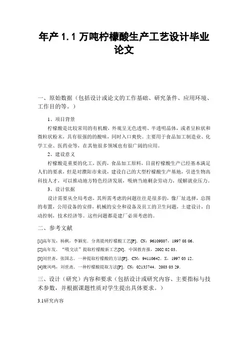 年产1.1万吨柠檬酸生产工艺设计毕业论文