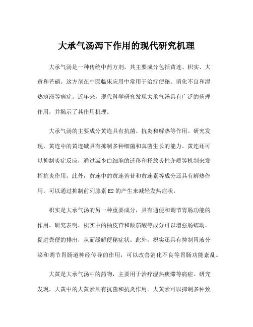 大承气汤泻下作用的现代研究机理