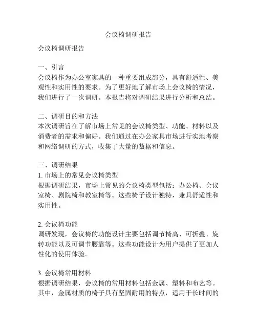 会议椅调研报告
