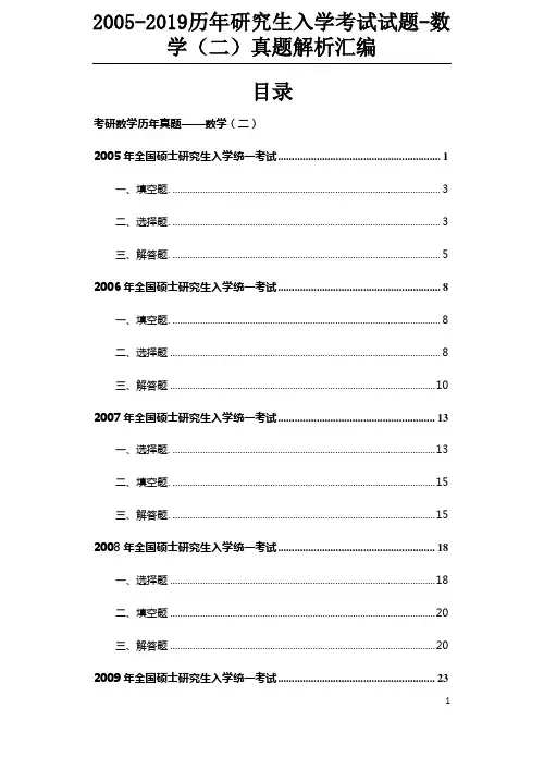 2005-2019历年研究生入学考试试题-数学(二)真题解析汇编