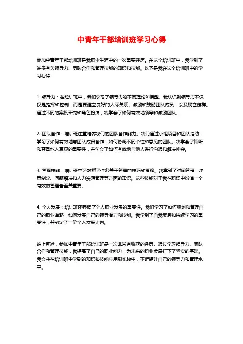 中青年干部培训班学习心得