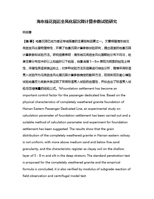 海东线花岗岩全风化层沉降计算参数试验研究