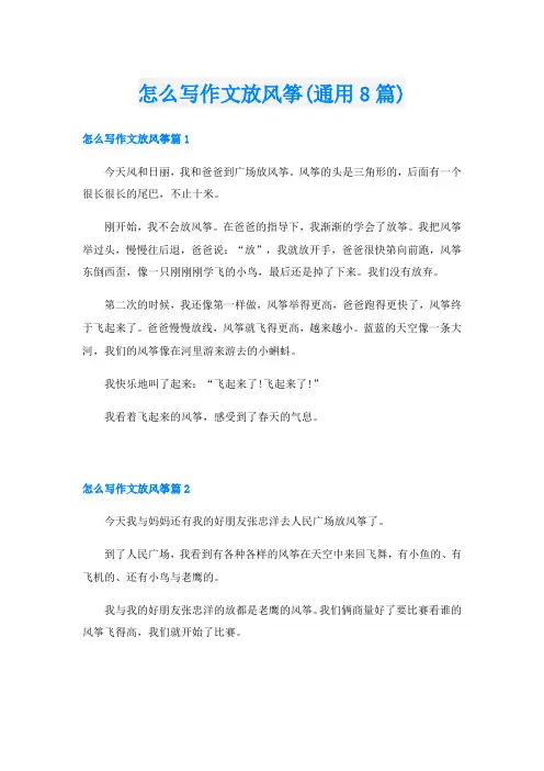 怎么写作文放风筝(通用8篇)