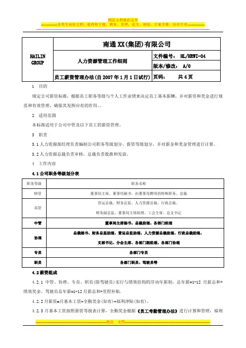XXXX集团有限公司薪资管理办法