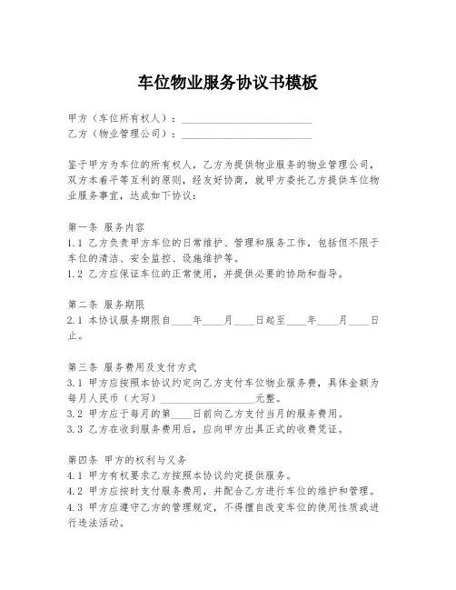 车位物业服务协议书模板