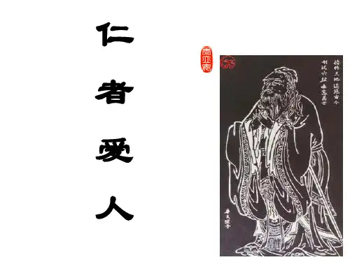 《仁者爱人》