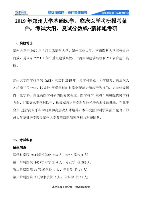 2019年郑州大学基础医学、临床医学考研报考条件,考试大纲,复试分数线--新祥旭考研
