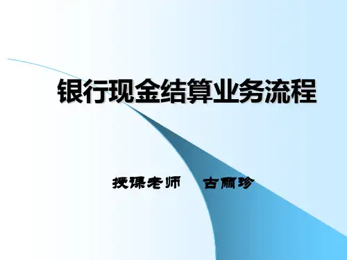 银行现金支付结算业务流程