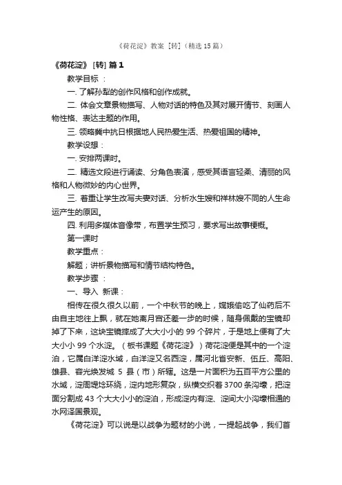 《荷花淀》教案[转]（精选15篇）