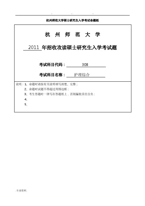 护理_综合2011杭州师范大学考研真题版