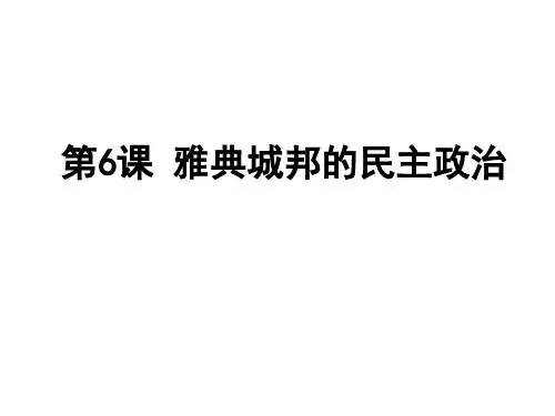 岳麓版高中历史必修一 第6课 雅典城邦的民主政治