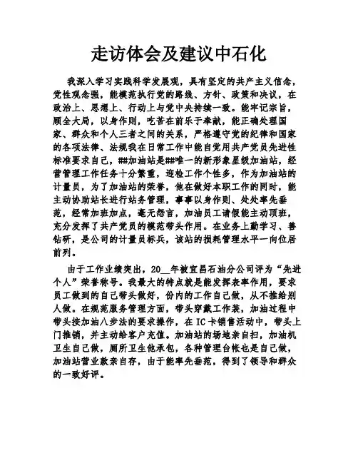 走访体会及建议中石化