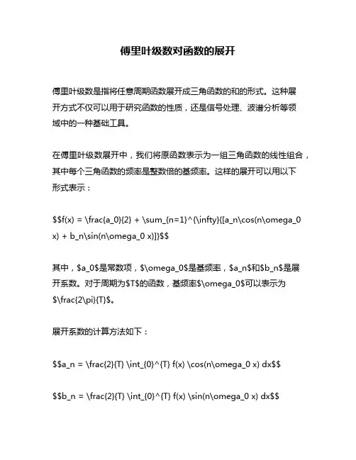 傅里叶级数对函数的展开