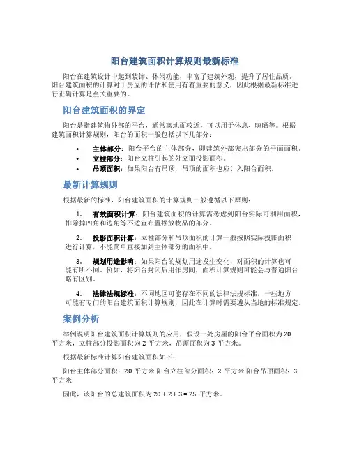 阳台建筑面积计算规则最新标准