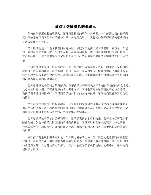 做孩子健康成长的引路人