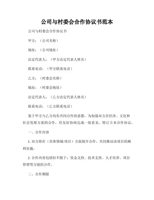 公司与村委会合作协议书范本