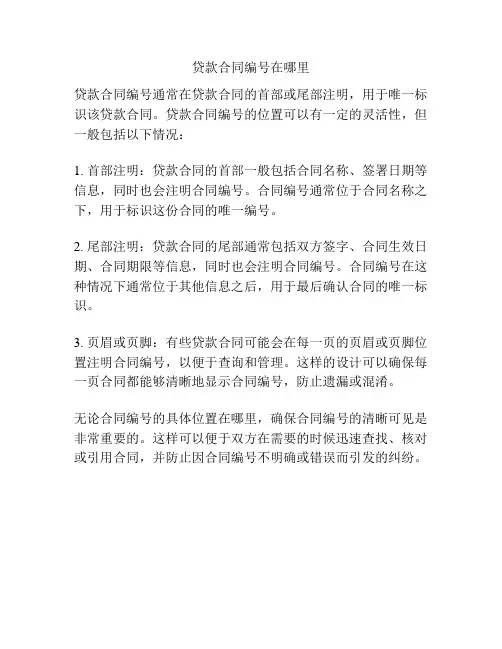 贷款合同编号在哪里