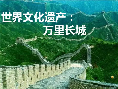 世界文化遗产万里长城PPT课件