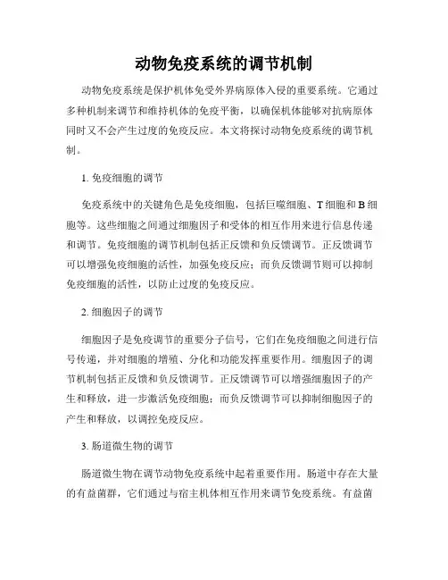 动物免疫系统的调节机制