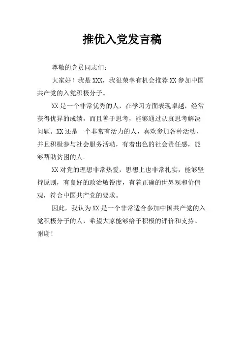 推优入党发言稿