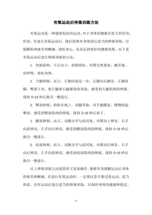 有氧运动后伸展训练方法