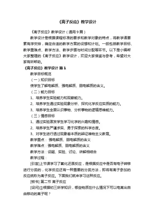 《离子反应》教学设计（通用9篇）
