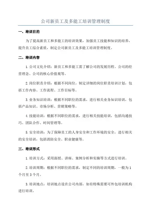 公司新员工及多能工培训管理制度