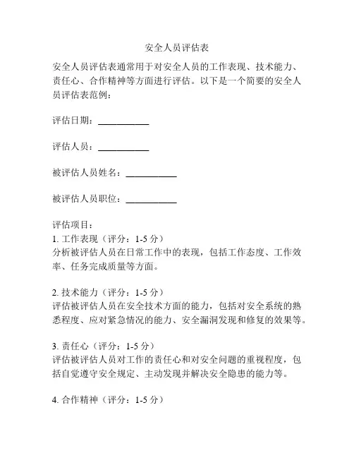 安全人员评估表