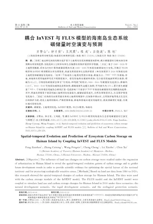 耦合InVEST与FLUS模型的海南岛生态系统碳储量时空演变与预测
