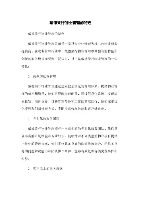 戴德梁行物业管理的特色