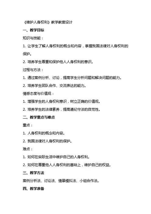 《维护人身权利》教学教案设计