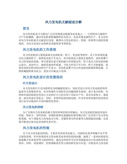 风力发电机文献综述分解