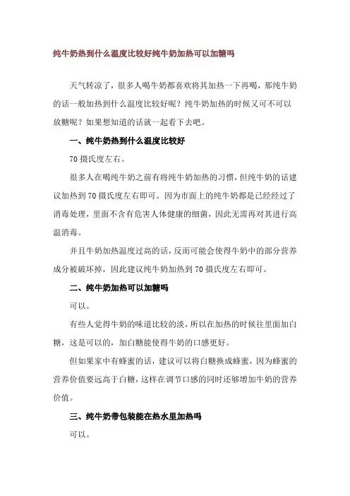 纯牛奶热到什么温度比较好 纯牛奶加热可以加糖吗