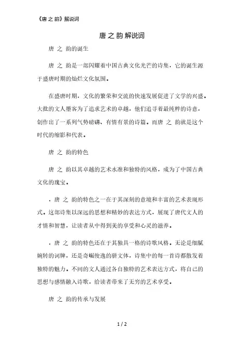 《唐 之 韵》解说词精简版