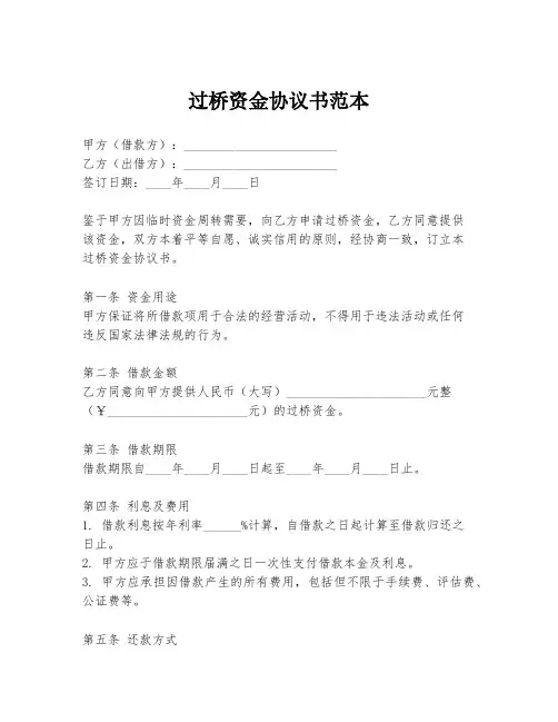过桥资金协议书范本