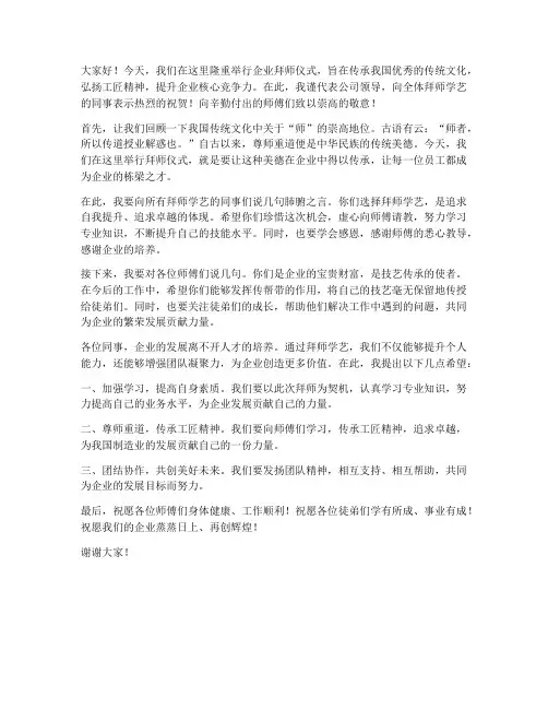 企业拜师领导发言稿