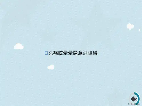 头痛眩晕晕厥意识障碍2讲课文档