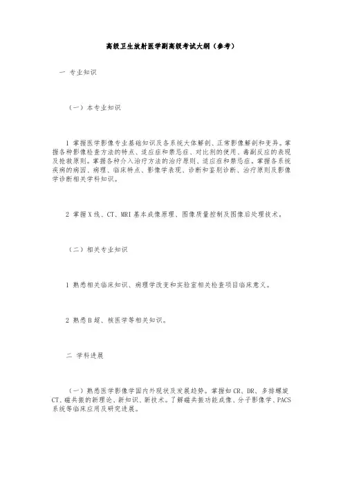高级卫生资格放射医学副高级考试大纲(参考)