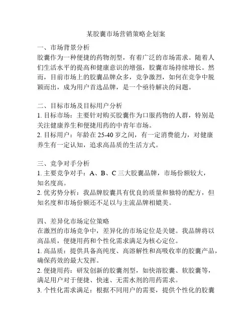 某胶囊市场营销策略企划案