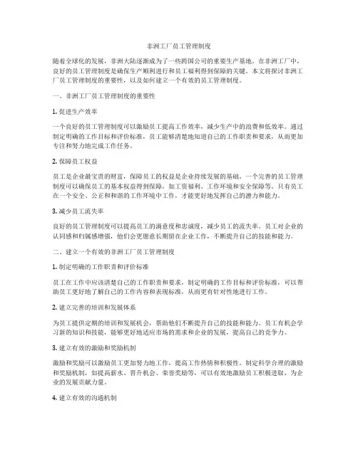 非洲工厂员工管理制度