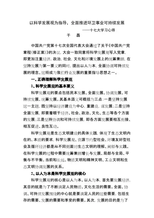 以科学发展观为指导,全面推进环卫事业可持续发展