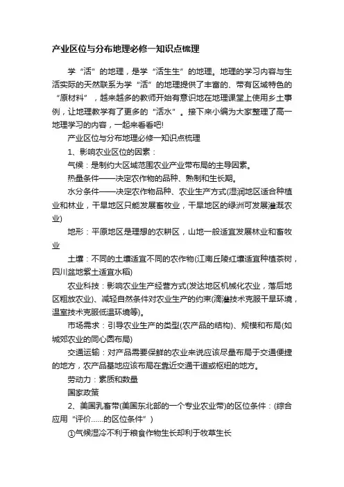 产业区位与分布地理必修一知识点梳理