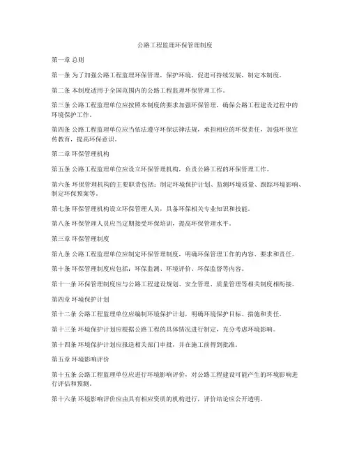 公路工程监理环保管理制度
